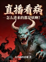 直播看病，怎么进来的都是妖啊！