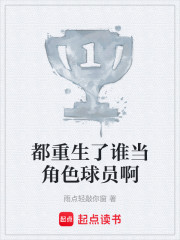 都重生了谁当角色球员啊