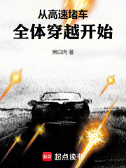 从高速堵车全体穿越开始