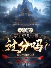 人在魔宗，宗主带头行善过分吗？