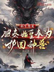 转生黑龙，被秦始皇奉为护国神兽