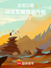 古龙江湖：从流星蝴蝶剑开始