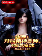超神：开局精神念师，强吻凉冰