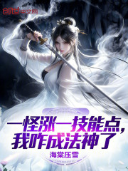 一怪涨一技能点，我咋成法神了