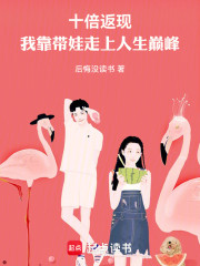 十倍返现，我靠带娃走上人生巅峰