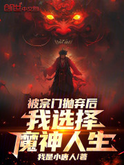被宗门抛弃后，我选择魔神人生！