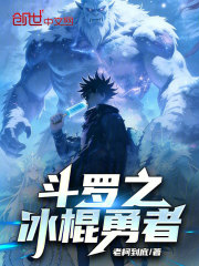 斗罗之冰棍勇者