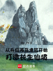 从升级海岛建筑开始打造长生仙境