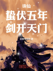 诛仙：蛰伏五年，剑开天门
