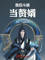 我在斗破当赘婿！