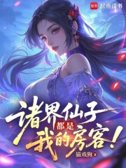 诸界仙子都是我的房客