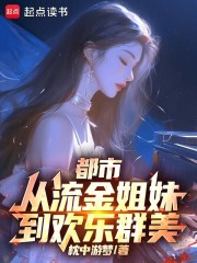 都市：从流金姐妹到欢乐群美