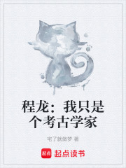 程龙：我只是个考古学家