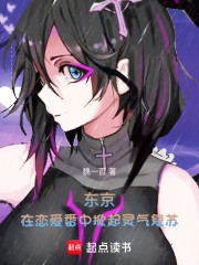 东京：在恋爱番中掀起灵气复苏