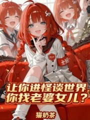 让你进怪谈世界，你找老婆女儿？