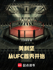 美利坚，从UFC首秀开始