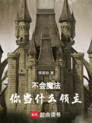 不会魔法你当什么领主