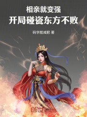 相亲就变强，开局碰瓷东方不败