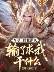 斗罗：逼我退队，输了求我干什么