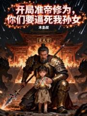 开局准帝修为，你们要逼死我孙女