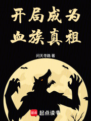 开局成为血族真祖