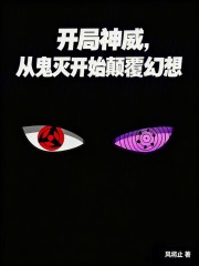 开局神威，从鬼灭开始颠覆幻想