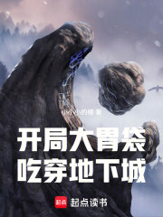 开局大胃袋吃穿地下城
