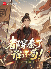 都穿秦了，谁还苟！