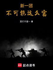 新一团不可能这么富