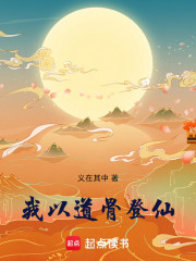 我以道骨登仙