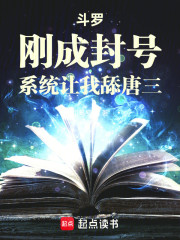 斗罗，刚成封号，系统让我舔唐三