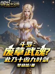 斗罗：废草武魂？此乃十凶九叶剑