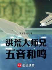 洪荒大师兄：五音和鸣