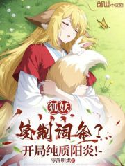 狐妖：复制词条？开局纯质阳炎！