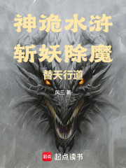 神诡水浒，斩妖除魔，替天行道