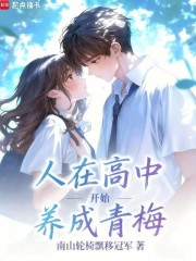 人在高中，开始养成青梅
