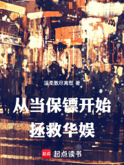 从当保镖开始拯救华娱