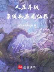 人在斗破，系统却在毒仙界