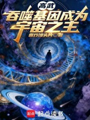 高武：吞噬基因成为宇宙之主