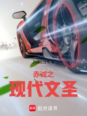 赤诚之现代文圣