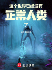这个世界已经没有正常人类了！