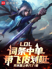 LOL：词条中单，带飞皮划艇！