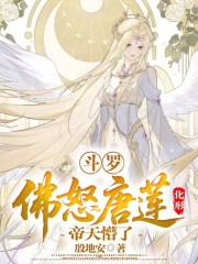 斗罗：佛怒唐莲化形，帝天懵了！