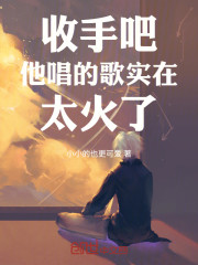 收手吧！他唱的歌实在太火了！