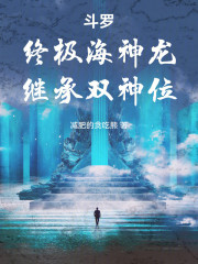 斗罗：终极海神龙，继承双神位