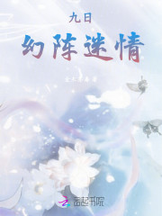 九日：幻阵迷情