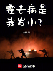 霍去病是我发小？