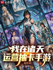 我在诸天运营抽卡手游