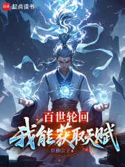 百世轮回：我能获取天赋