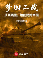 梦回二战从西西里开始的财阀帝国
